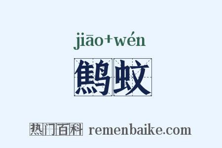 鹪蚊是什么意思的图片